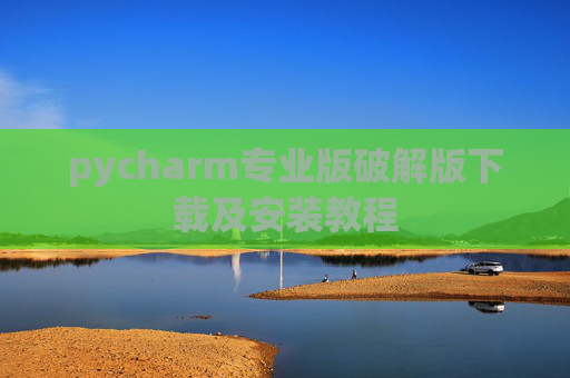 pycharm专业版破解版下载及安装教程